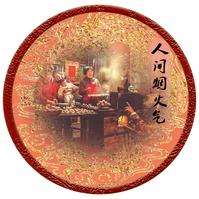 人间烟火气
