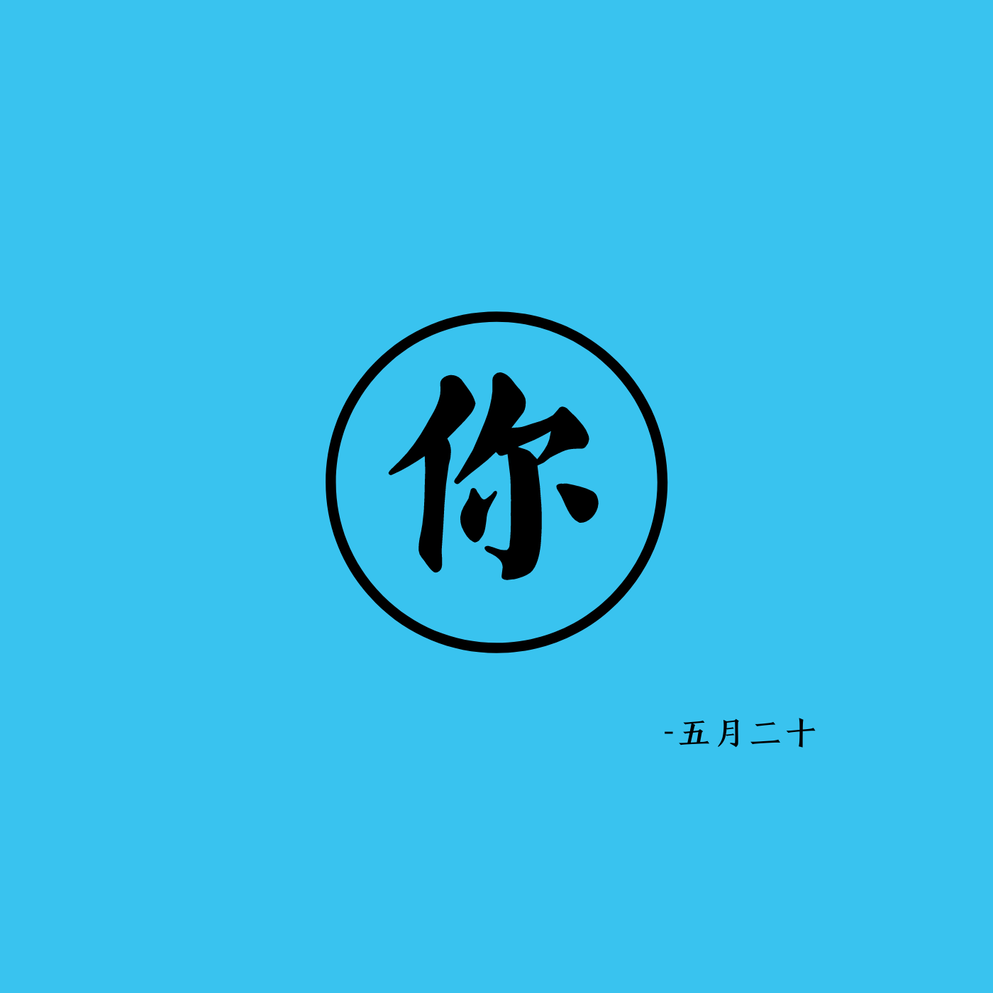 你（吉他）