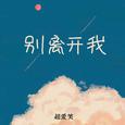 别离开我