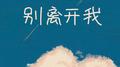 别离开我专辑