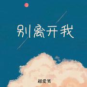 别离开我