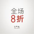 网易严选省心了