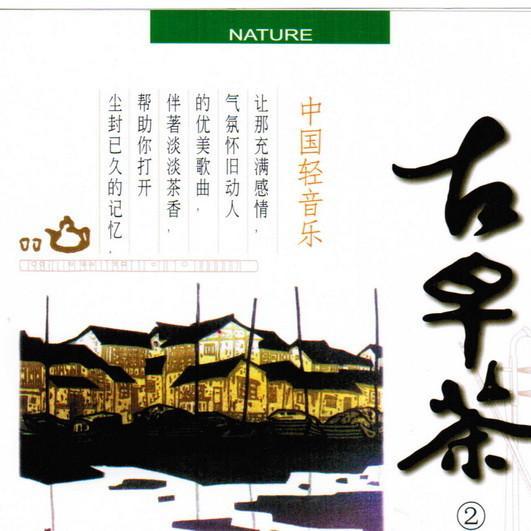 中国轻音乐《古早茶》6CD-2