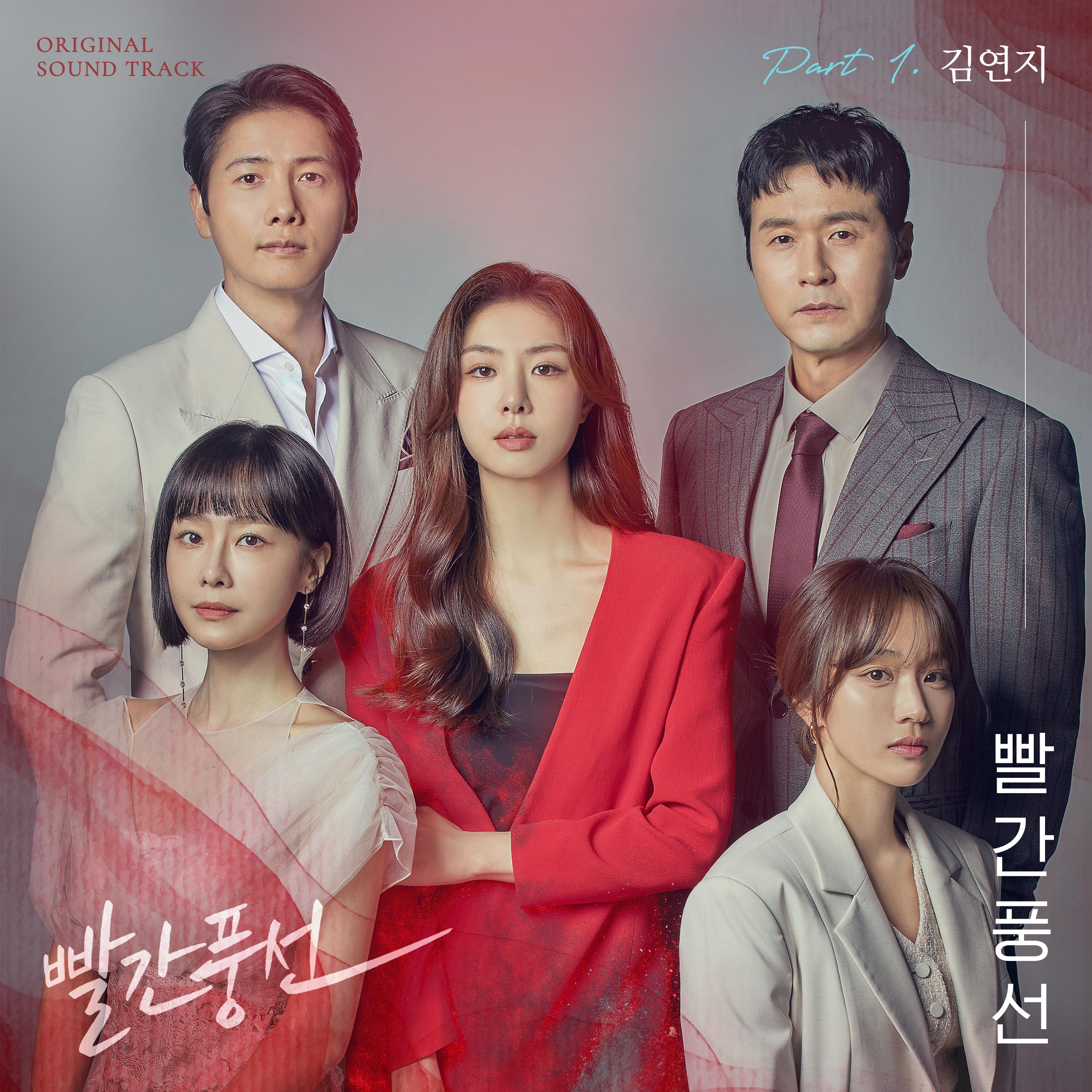 빨간풍선 OST Part.1