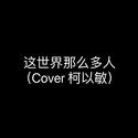 这世界那么多人（Cover 柯以敏）