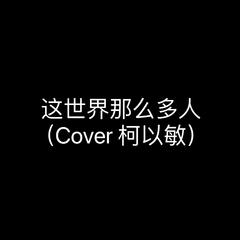 这世界那么多人（Cover 柯以敏）