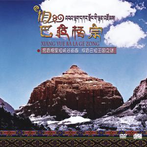 琼雪卓玛、成林江措 - 香巴拉峡谷 (伴奏)