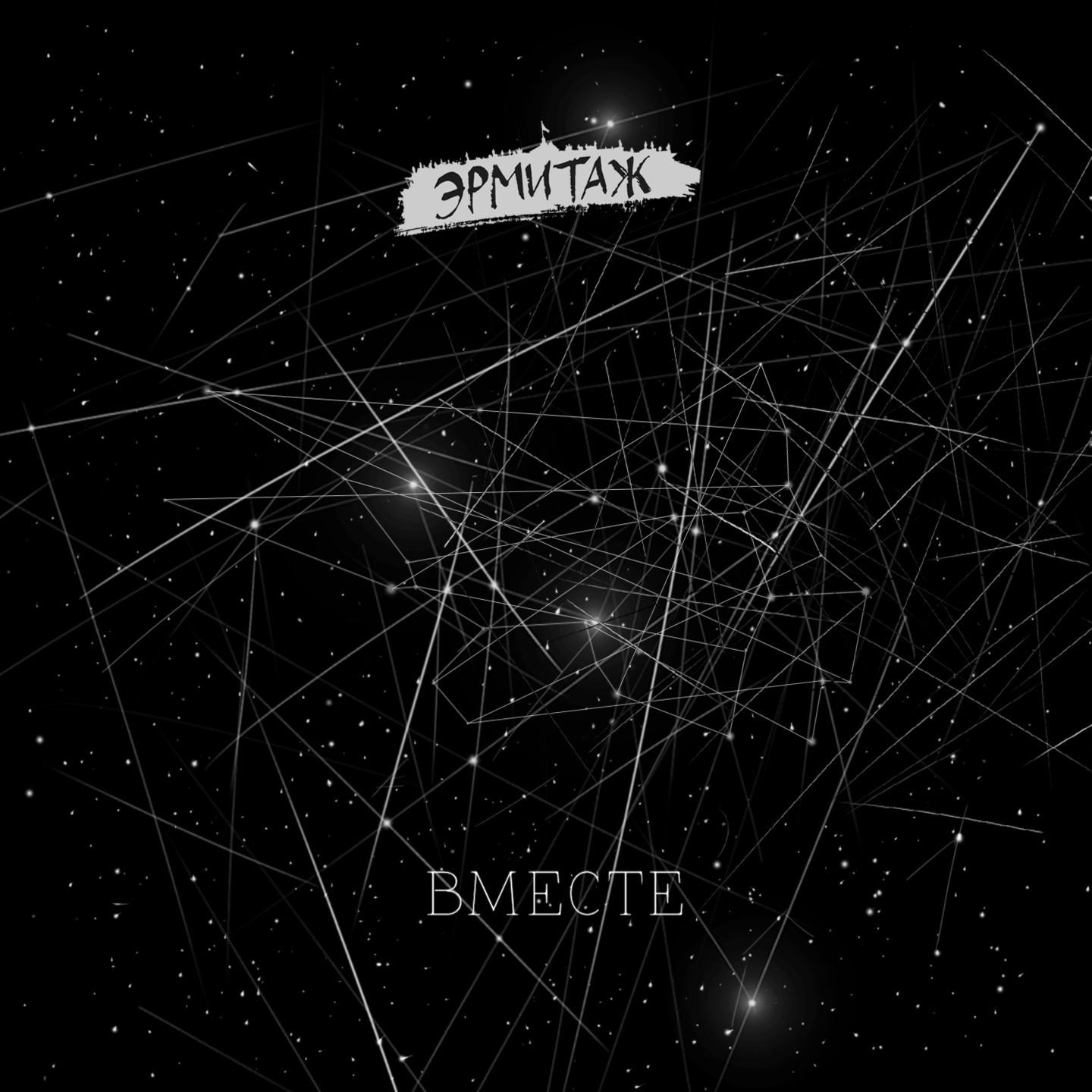 Вместе