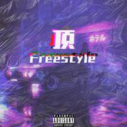 頂 FREESTYLE(PROD BY ACEBANK)