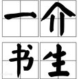 一介书生