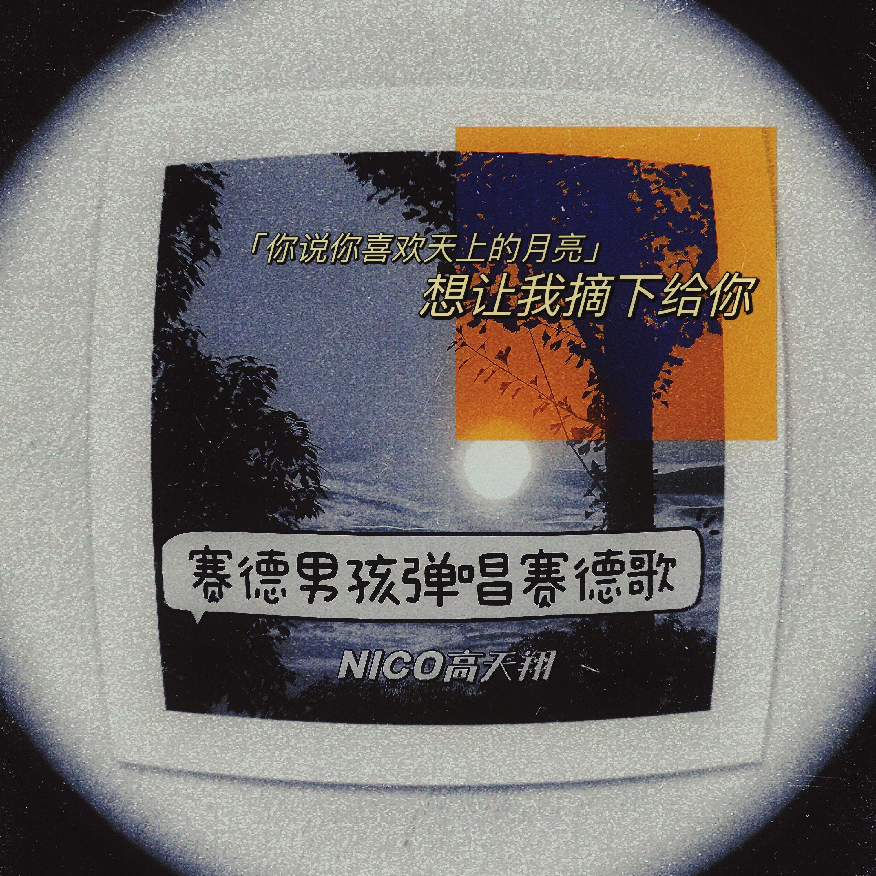 赛德男孩弹唱赛德歌