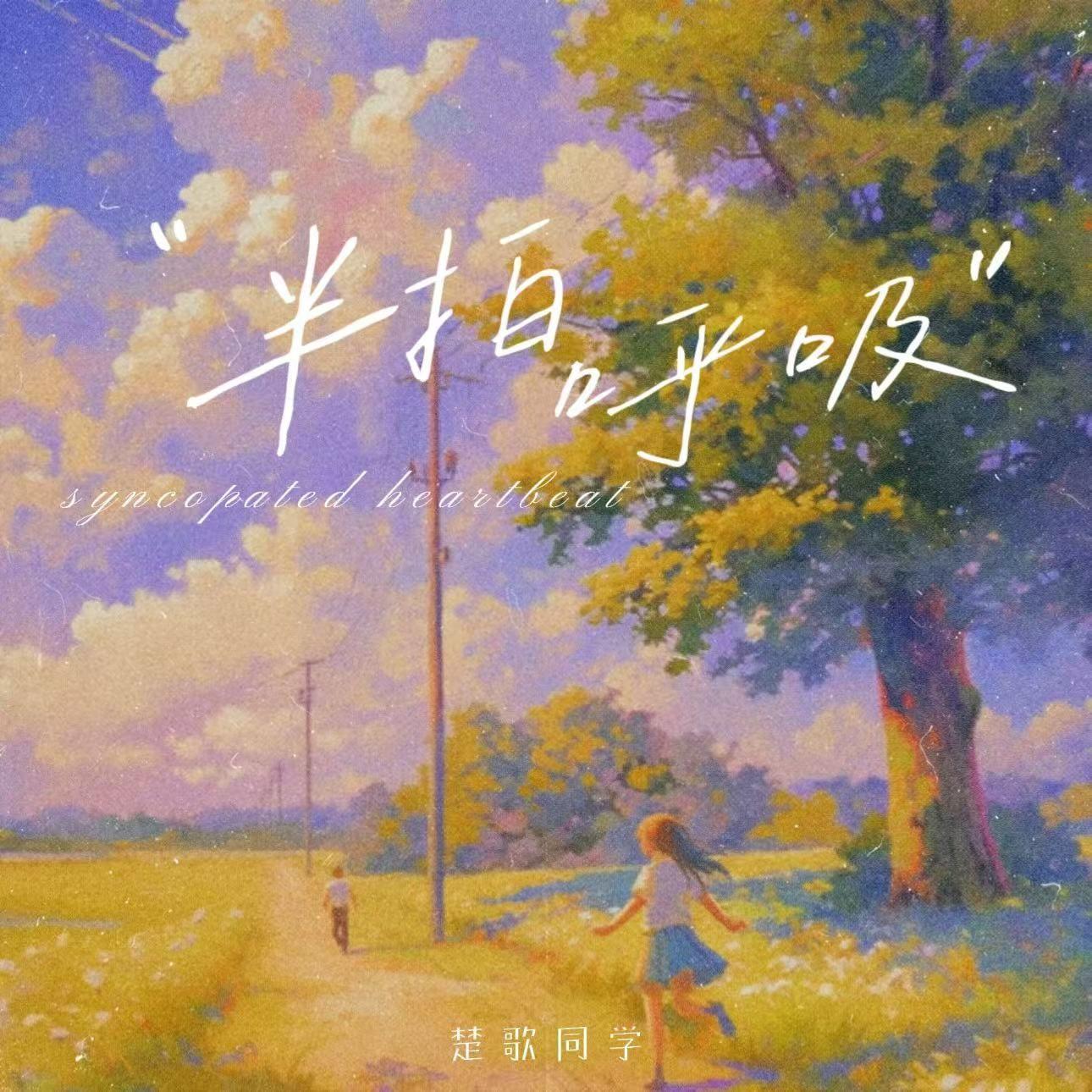 半拍呼吸