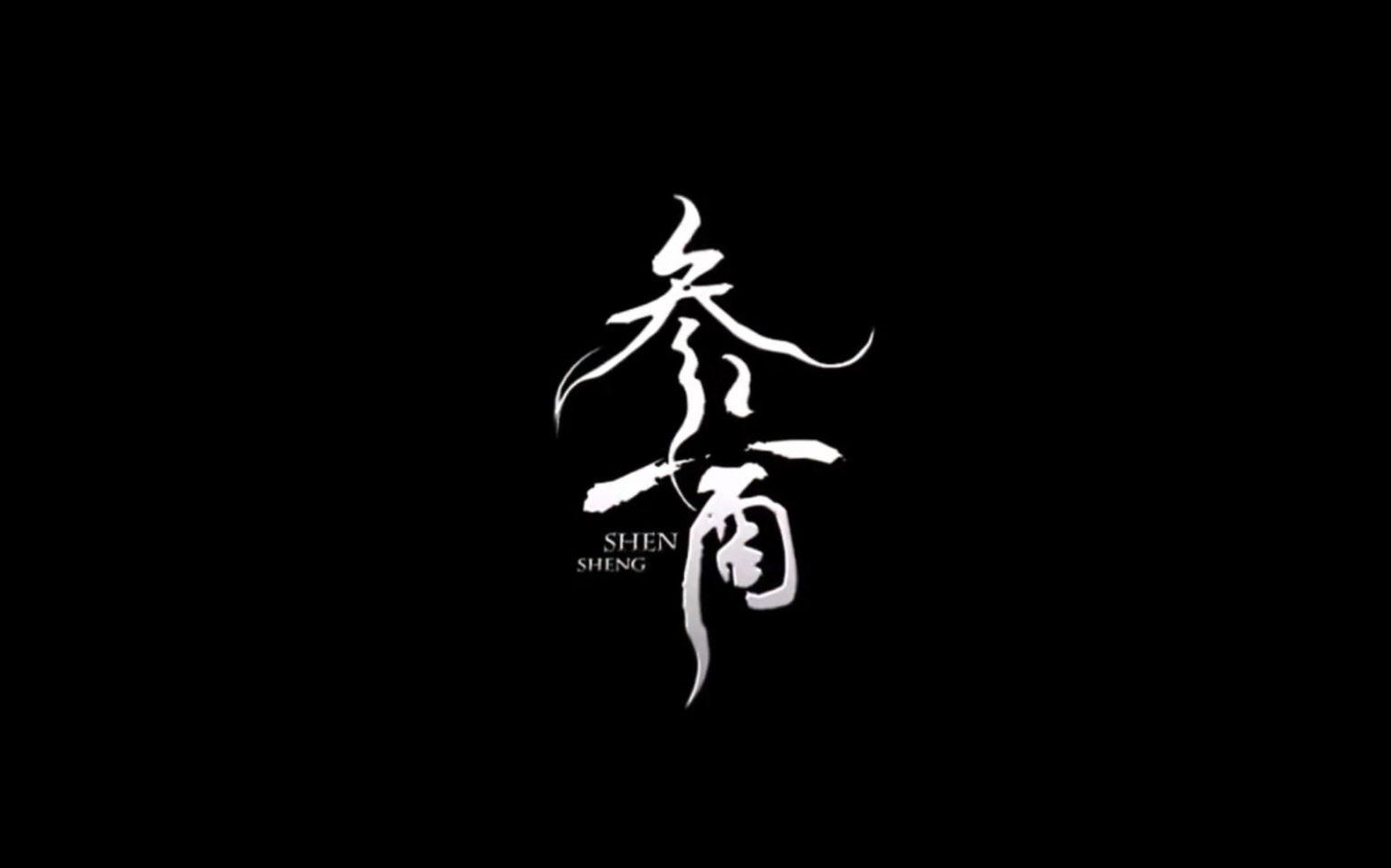 《参商》-剑三 策·藏 同人剧情歌专辑