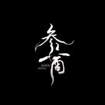 《参商》-剑三 策·藏 同人剧情歌专辑
