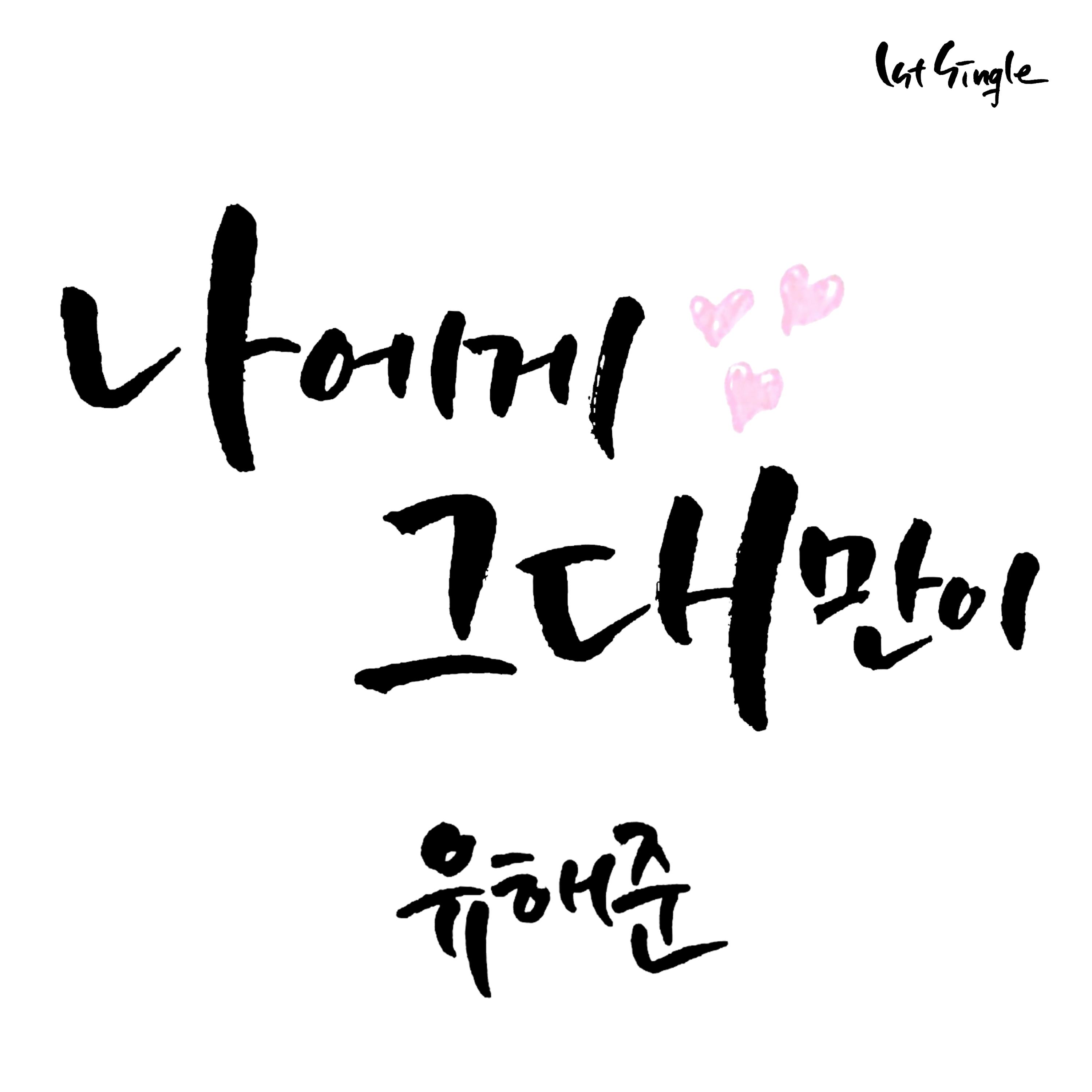나에게 그대만이