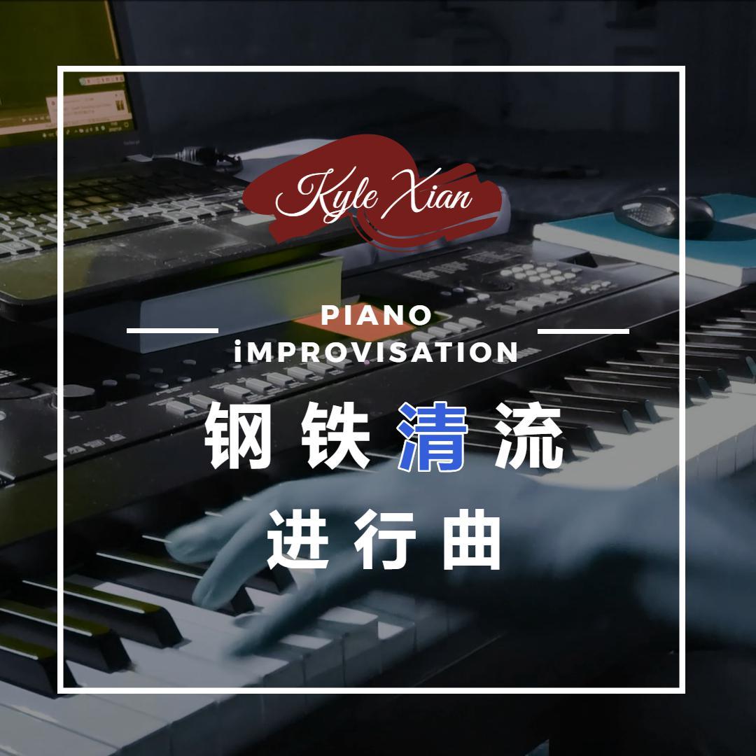 钢铁“清”流进行曲