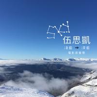 浅蓝深蓝（有童声） （原版立体声）