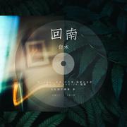 无题+1·《德鲁纳酒店》ost.6-At the end中文填词（翻自 金请夏）