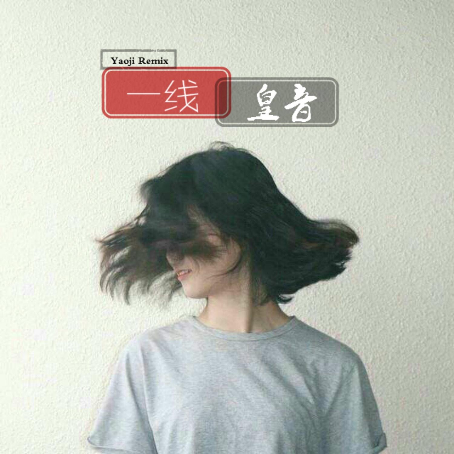 精神到位就得摇 (Remix)