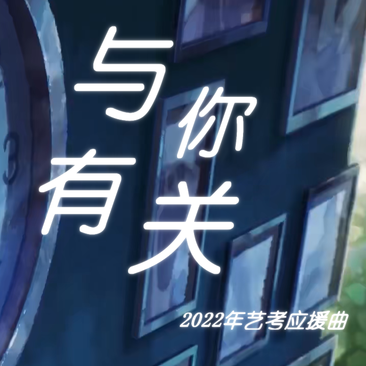 与你有关