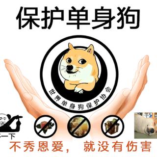 七夕快到了，单身狗有话说