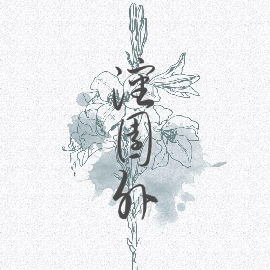 沈园外