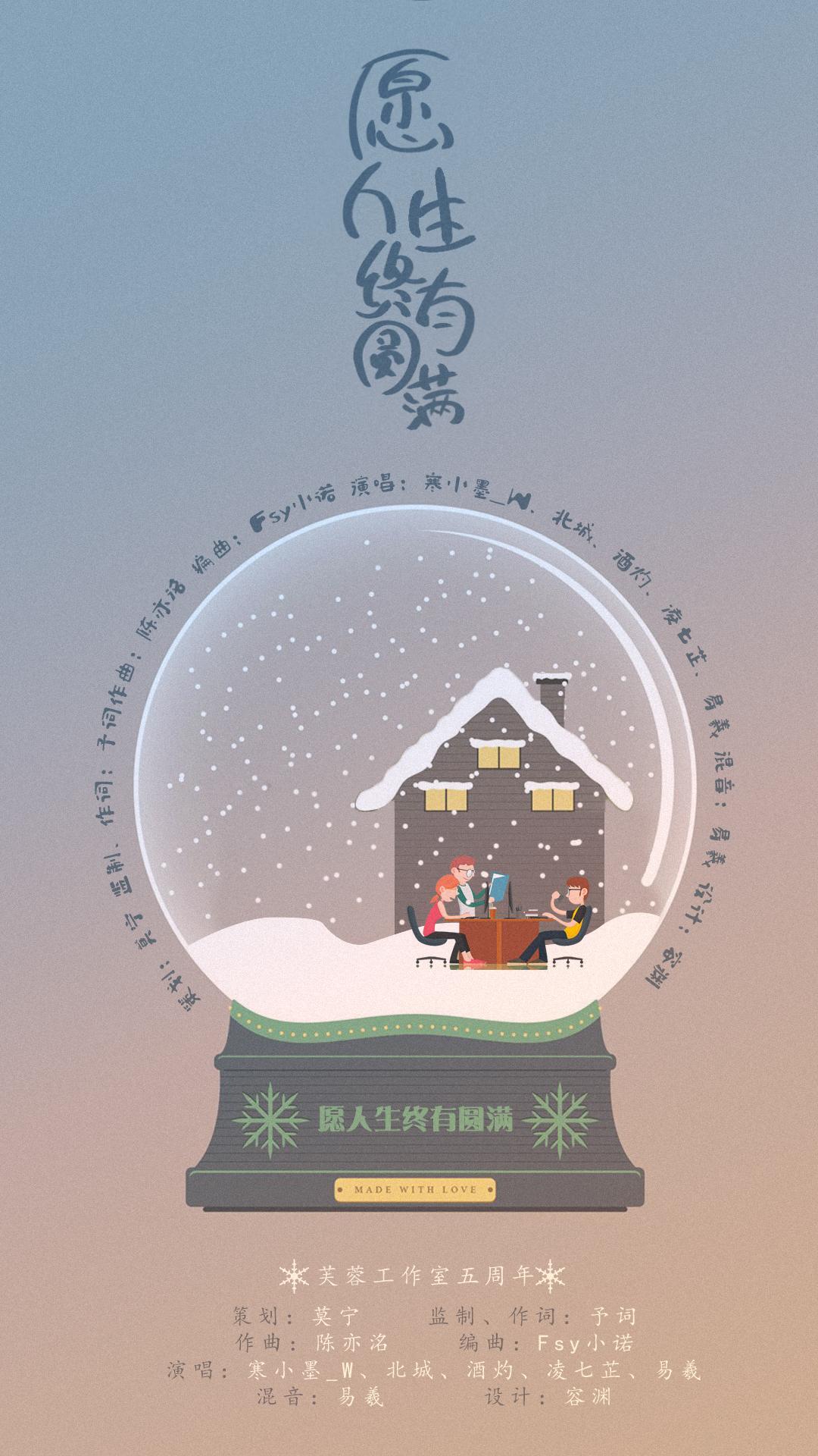 愿人生终有圆满（小芙蓉工作室五周年纪念曲线上版）