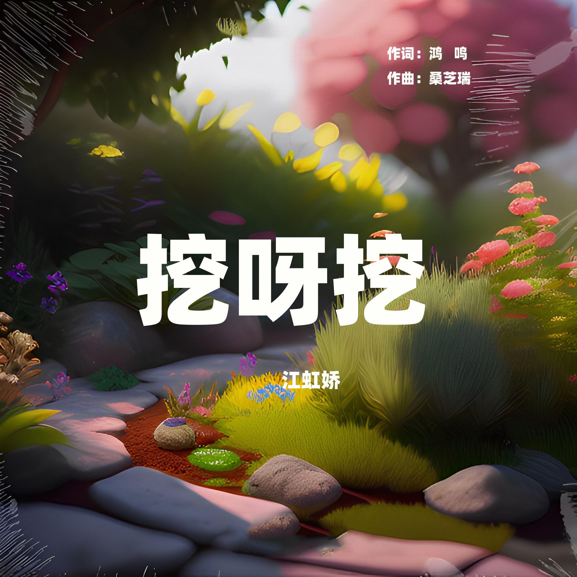 挖呀挖