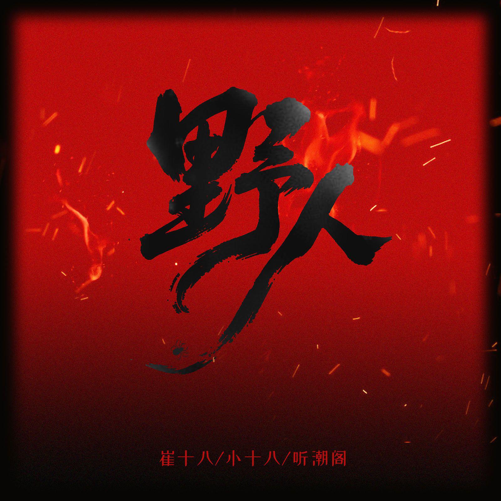 野人 (父子版)专辑