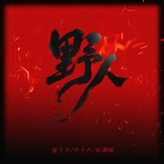野人 (父子版)