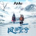 天地劫: 幽城再临 - 风扬雪兮 (原声音乐辑)