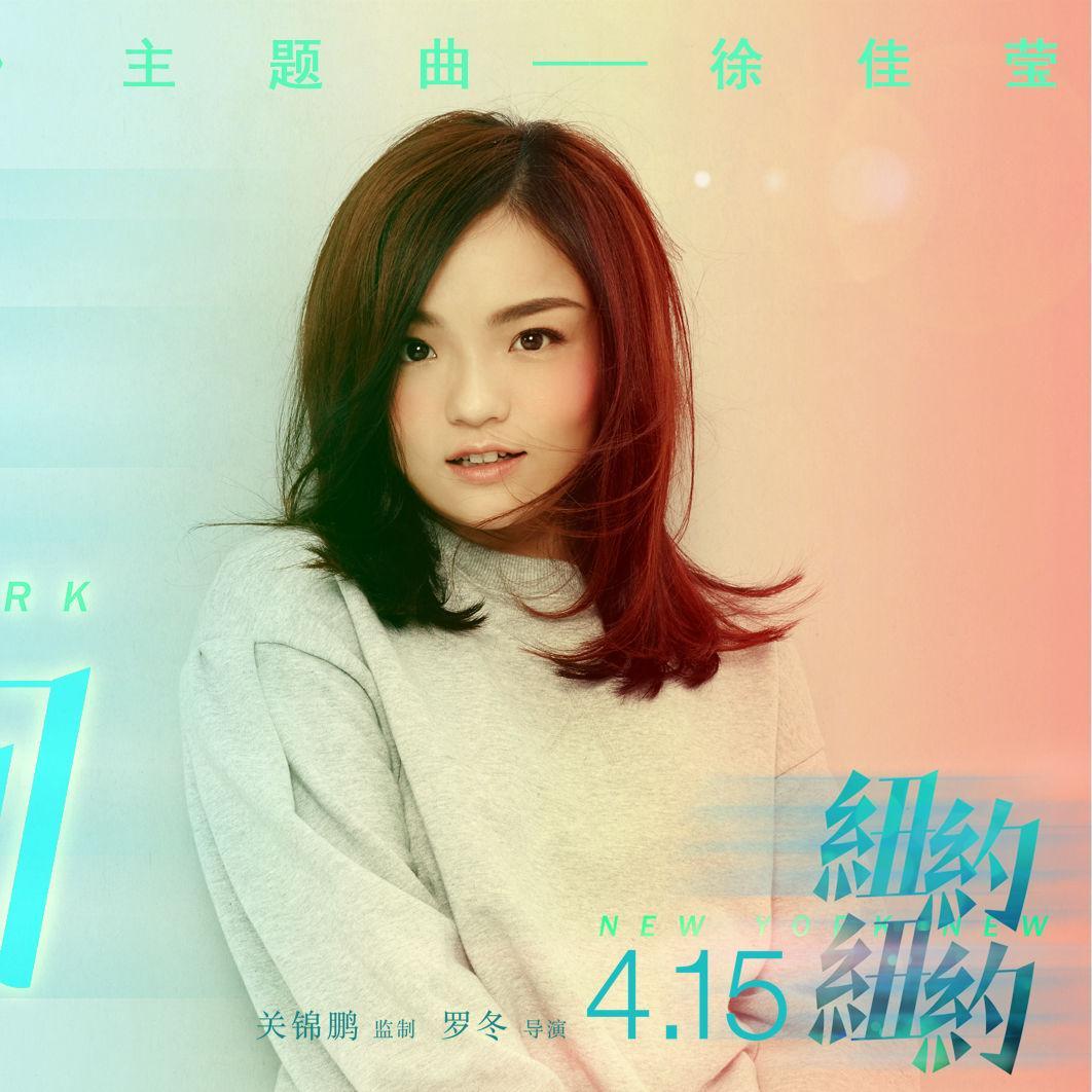 徐佳莹-《潇洒走一回》