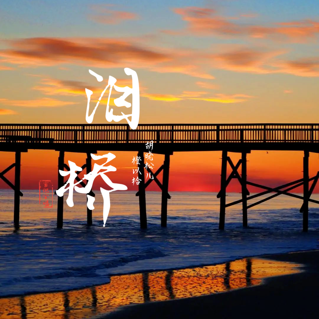 泪桥（吉他合唱版）