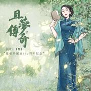 且梦传奇 · 张爱玲诞辰102周年纪念曲