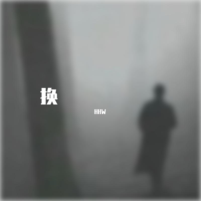 HHW - 换