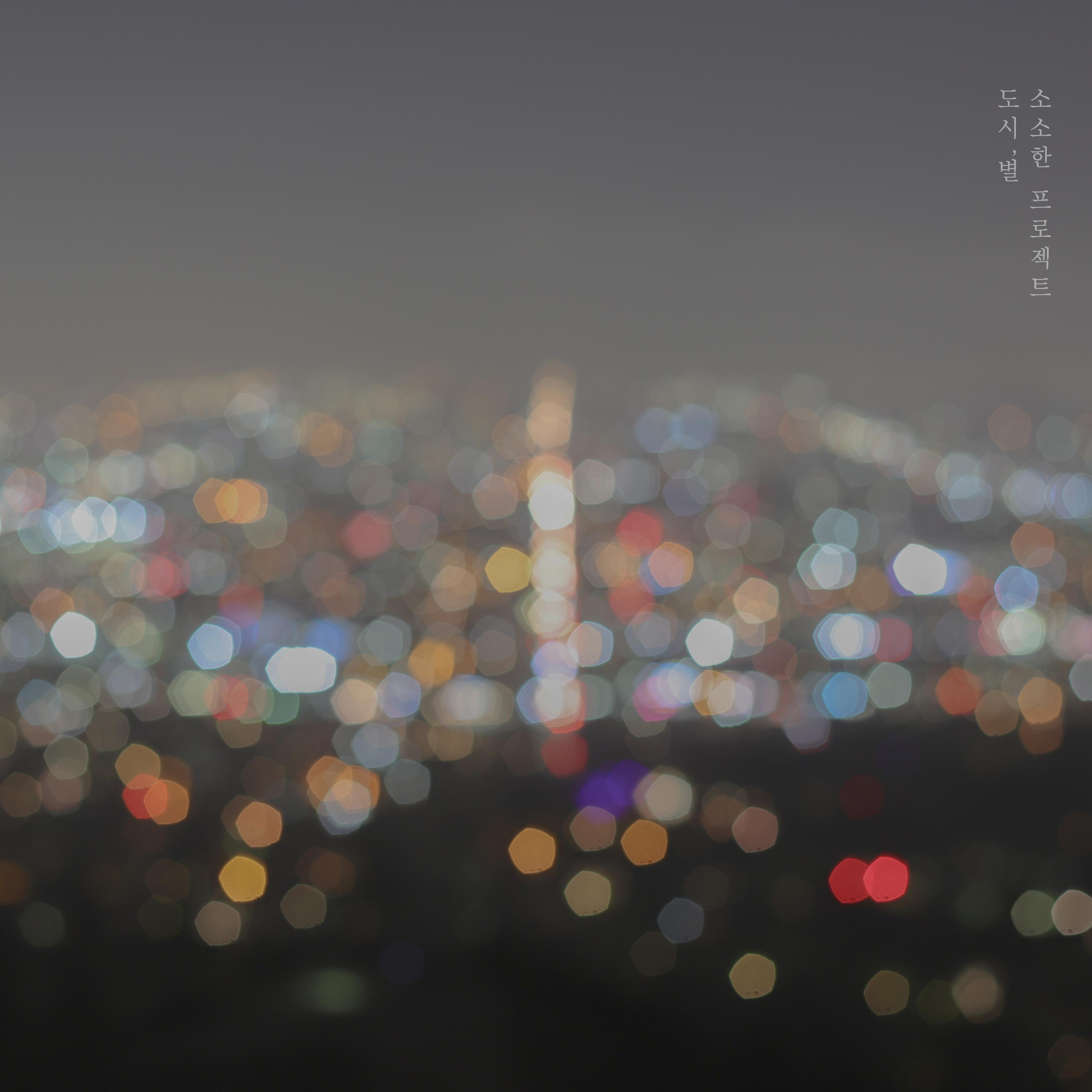 도시, 별