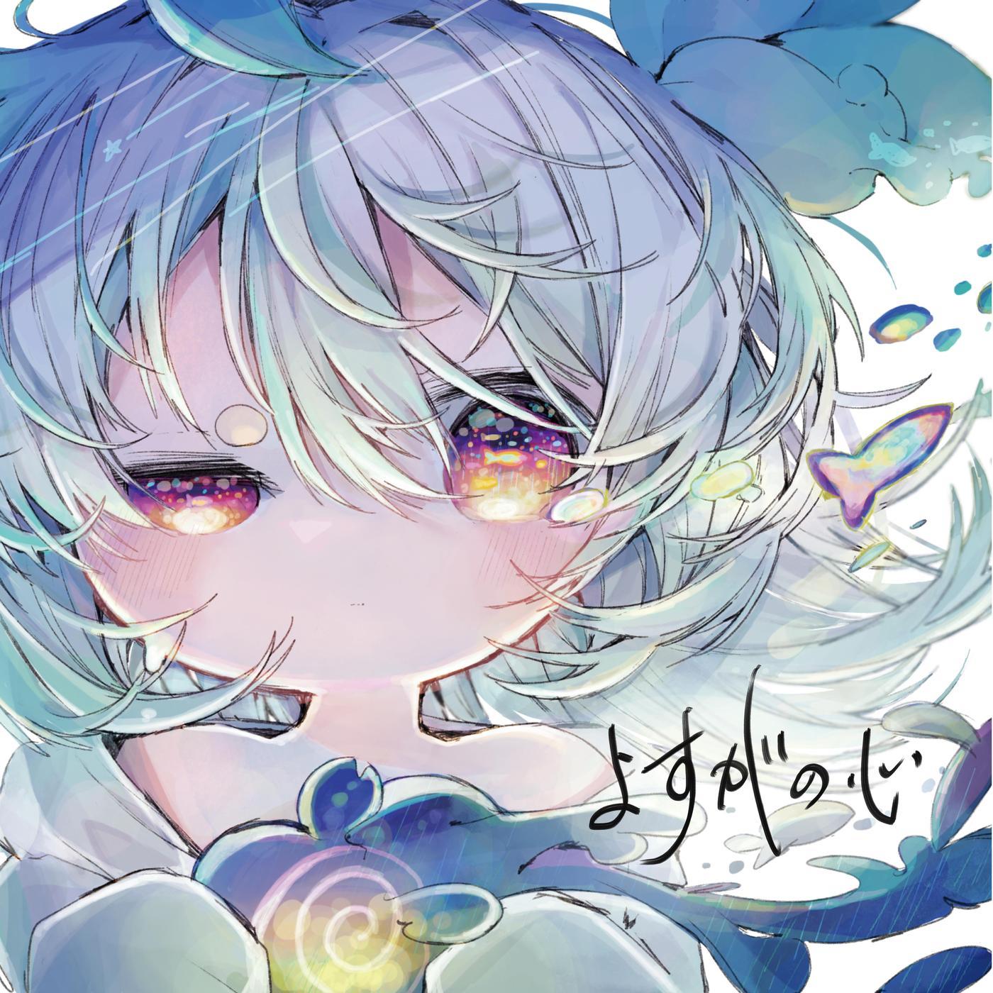 よすがの心