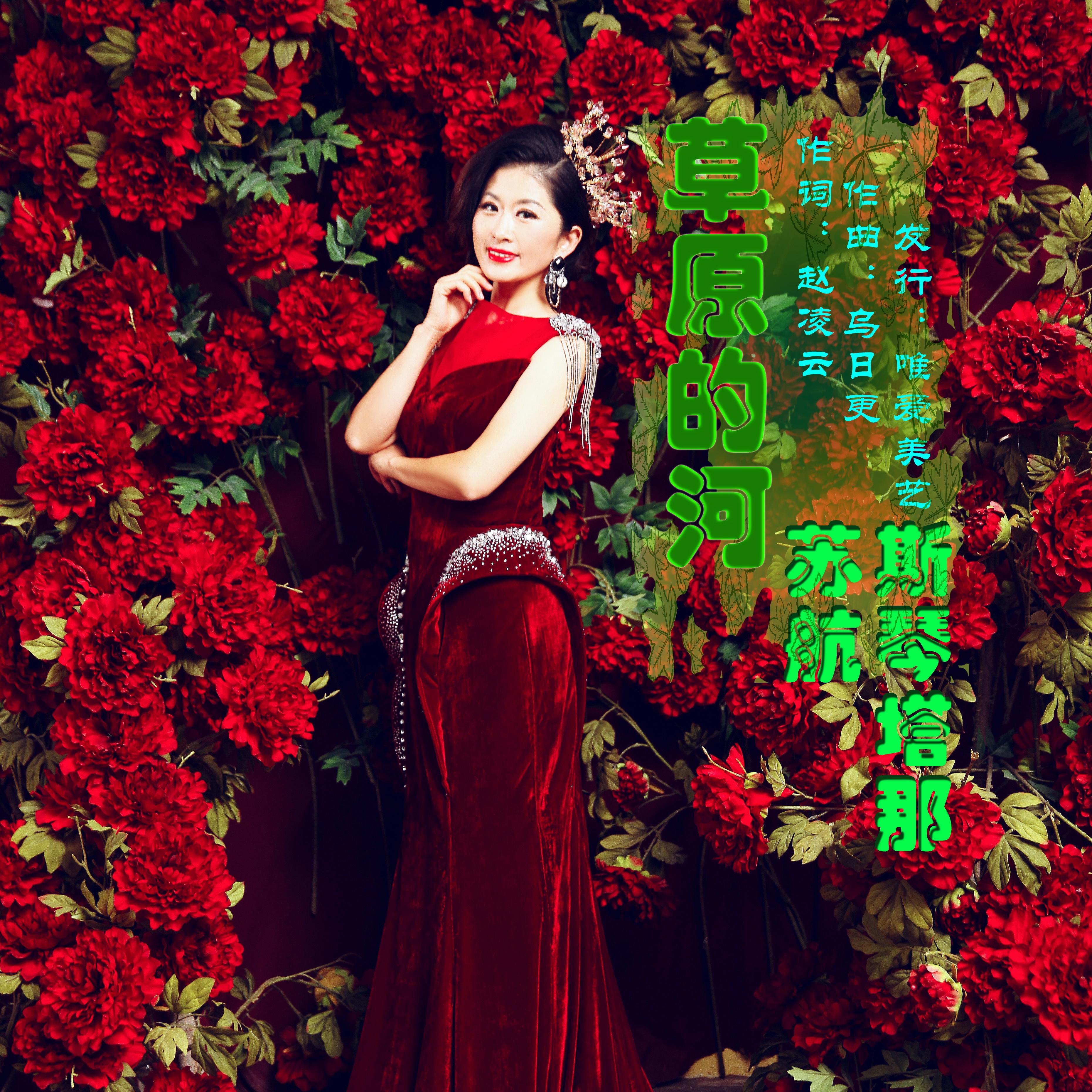 草原的河 - 苏航/斯琴塔娜 - 单曲 - 网易云音乐