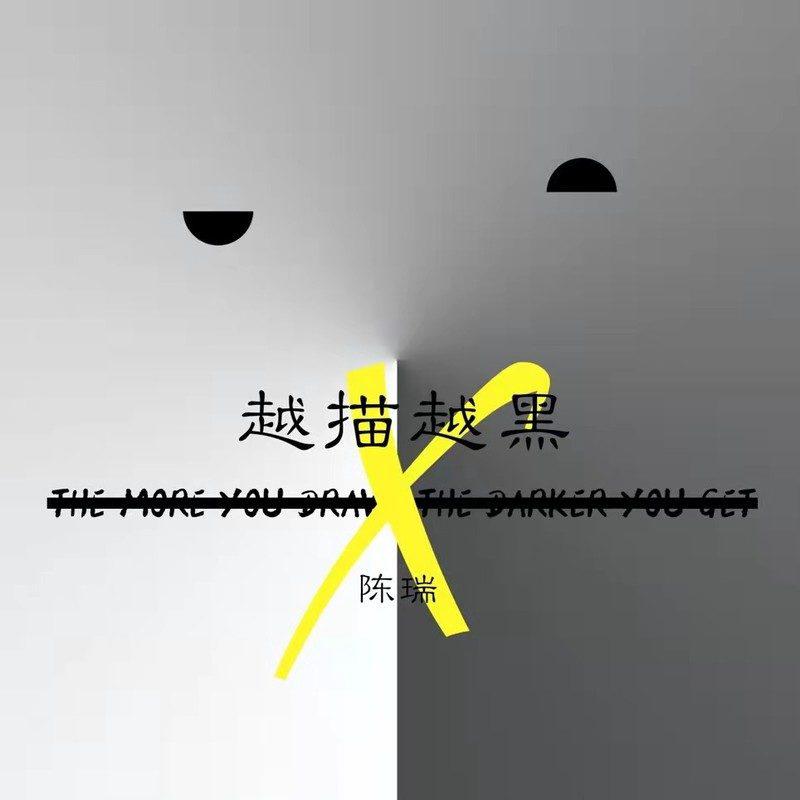 越描越黑