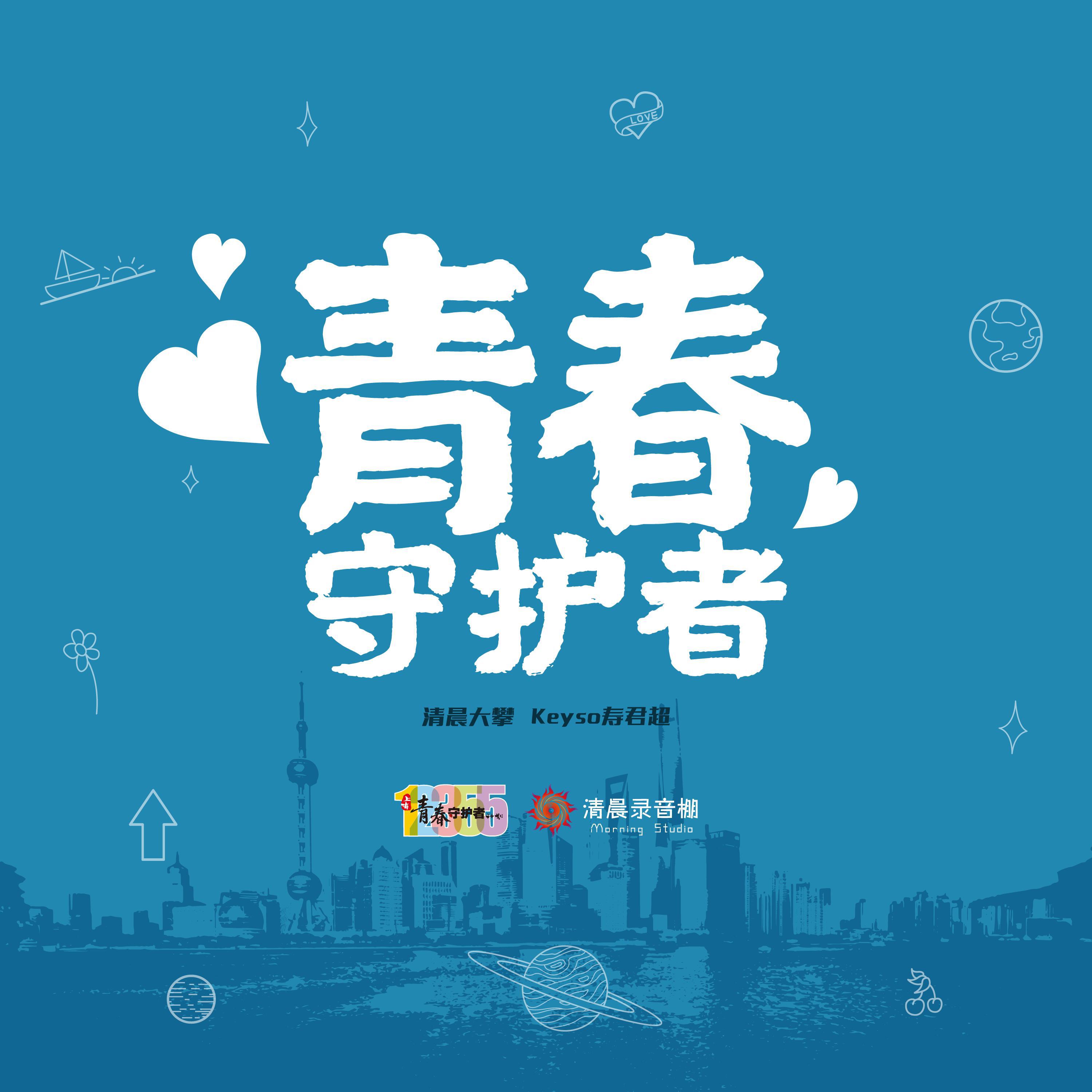 青春守护者