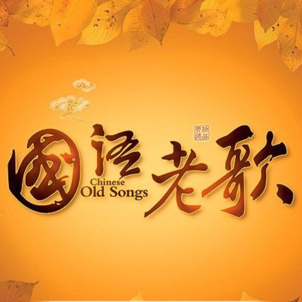 【华语】老歌金曲集锦