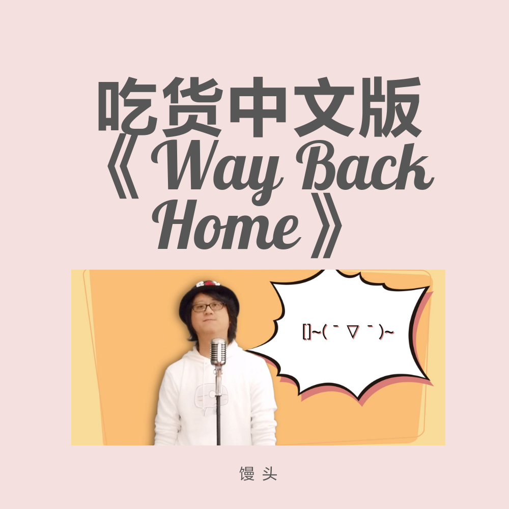 吃货中文版《Way Back Home》专辑