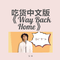 吃货中文版《Way Back Home》专辑