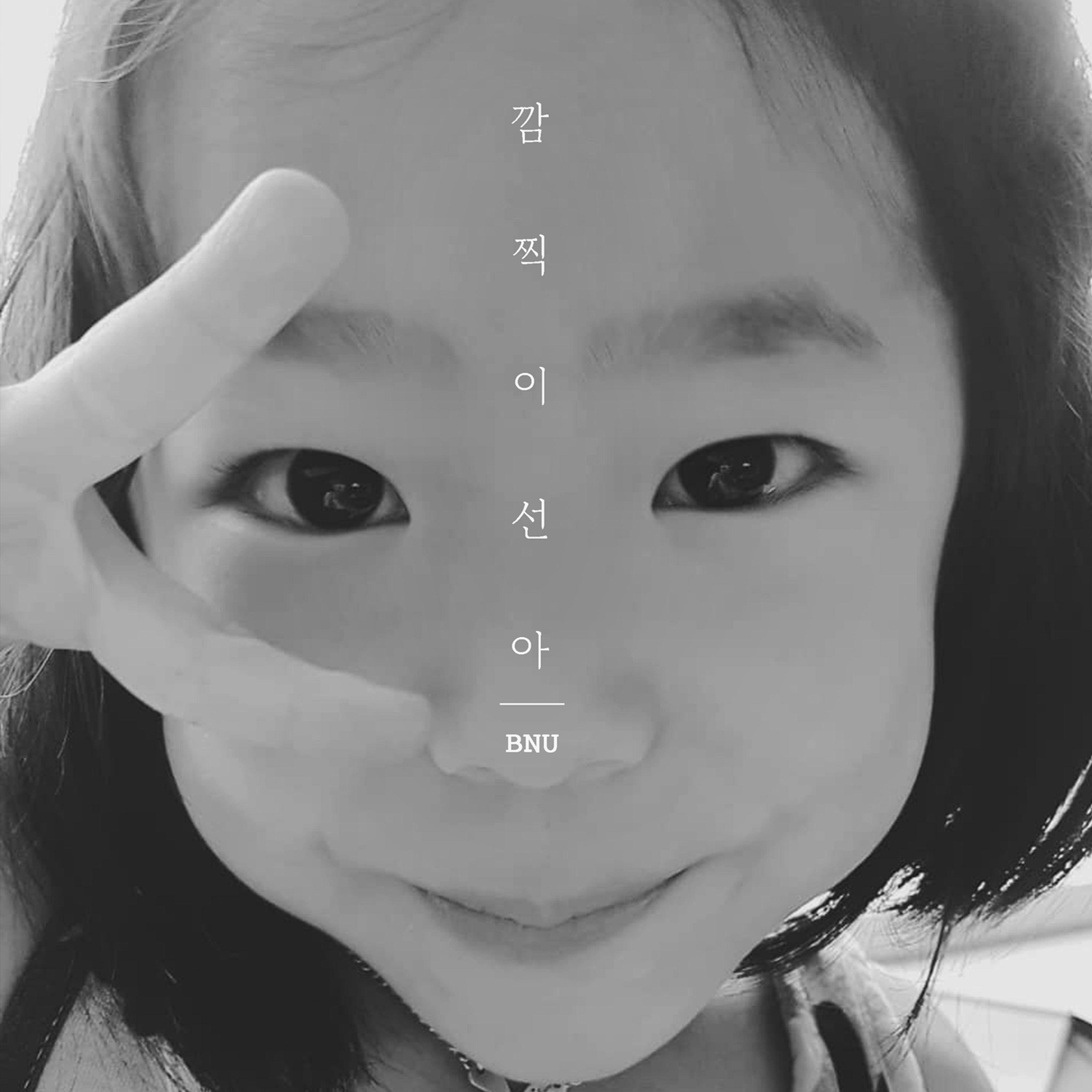 깜찍이 선아