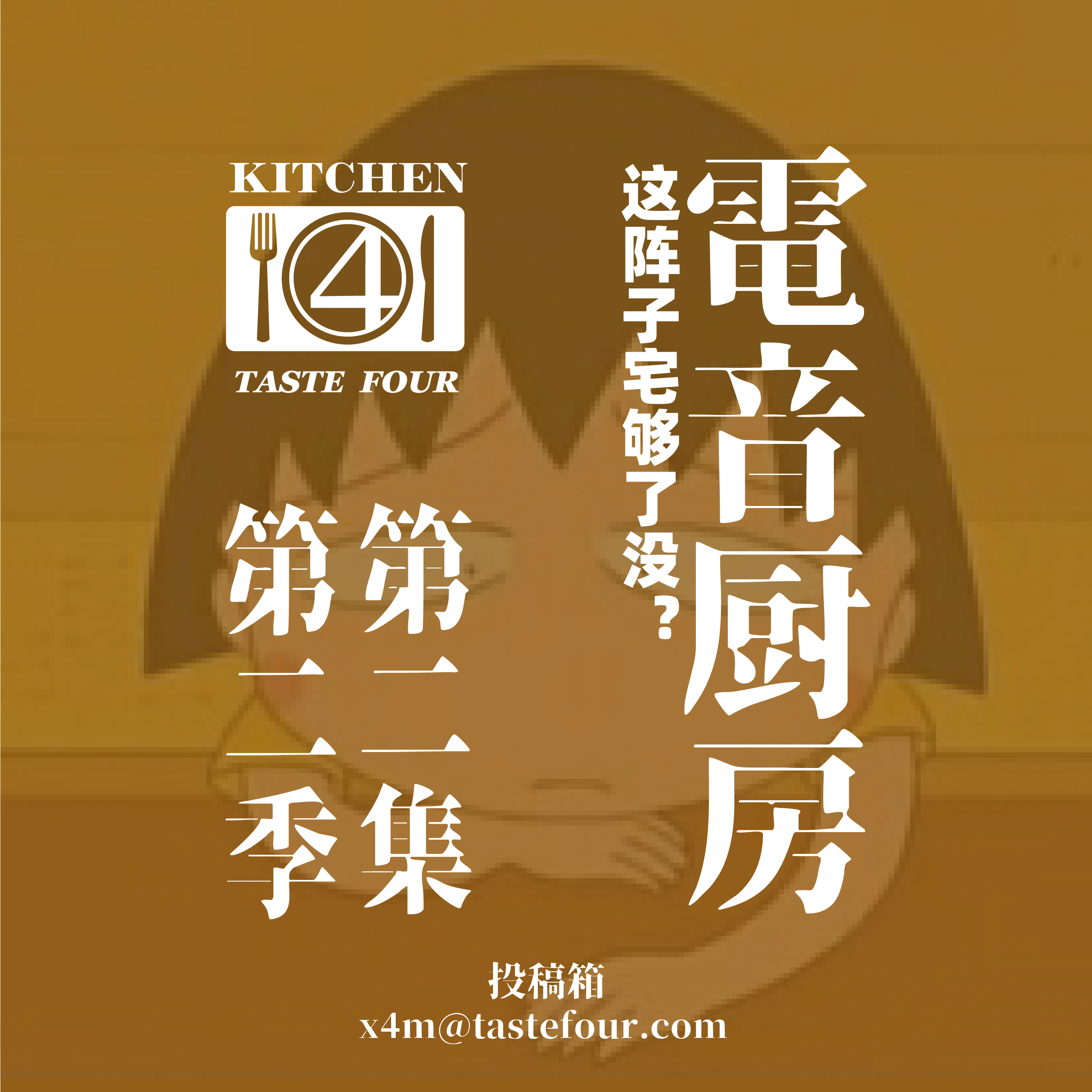 电音厨房