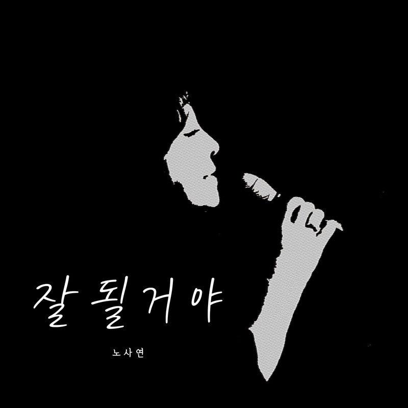 잘될거야