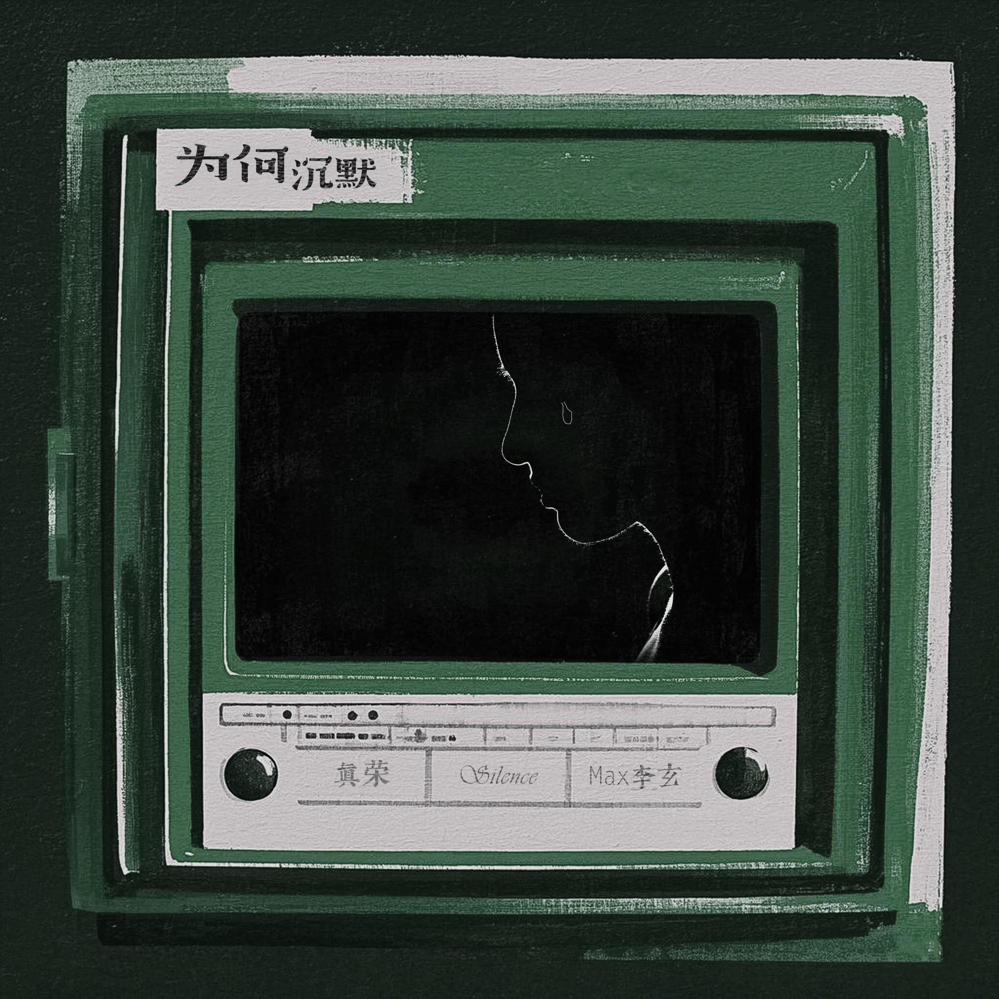 为何沉默专辑