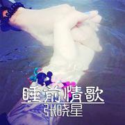 睡前情歌