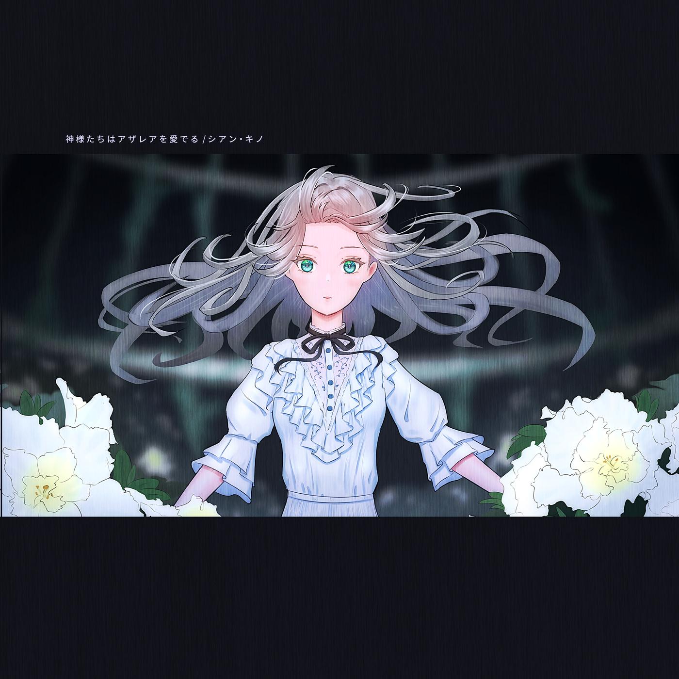 神様たちはアザレアを愛でる