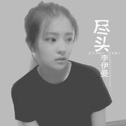 尽头